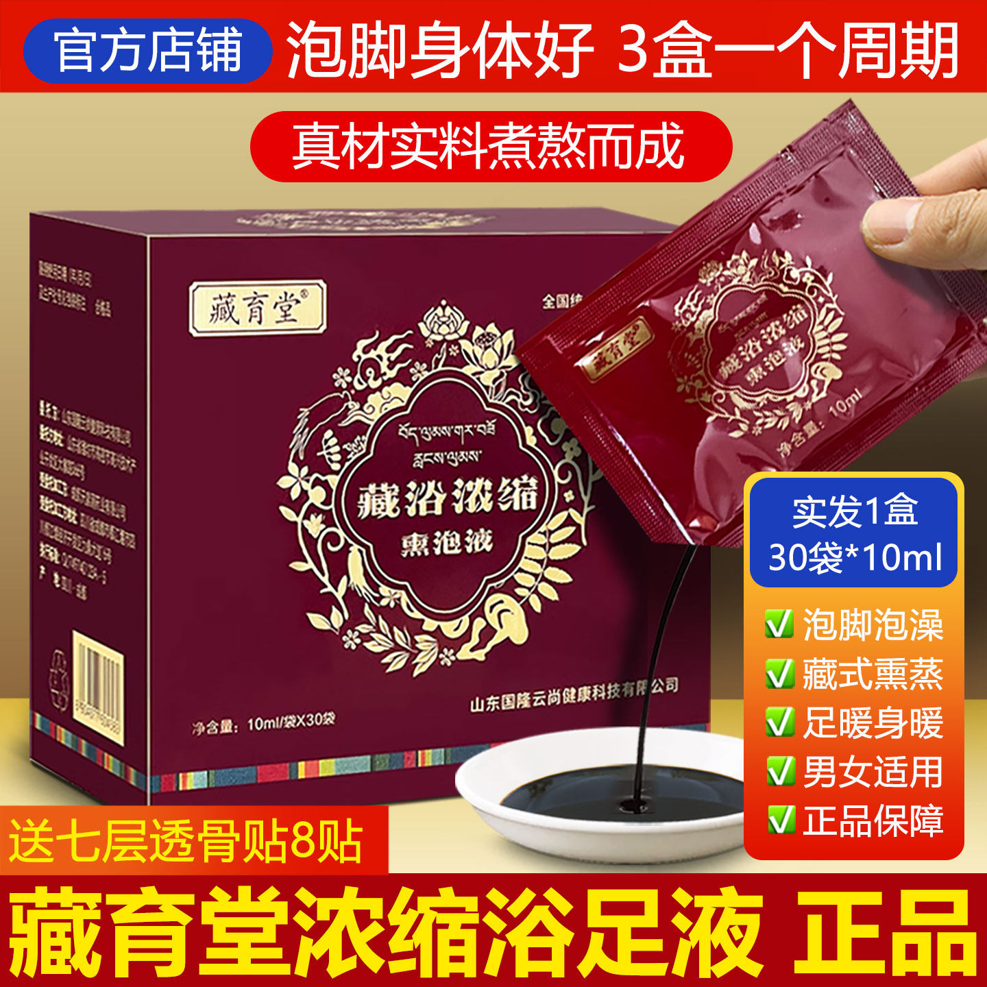 藏育堂浓缩熏泡液正品男女士足浴液藏育堂艾草老姜藏红花泡脚药包