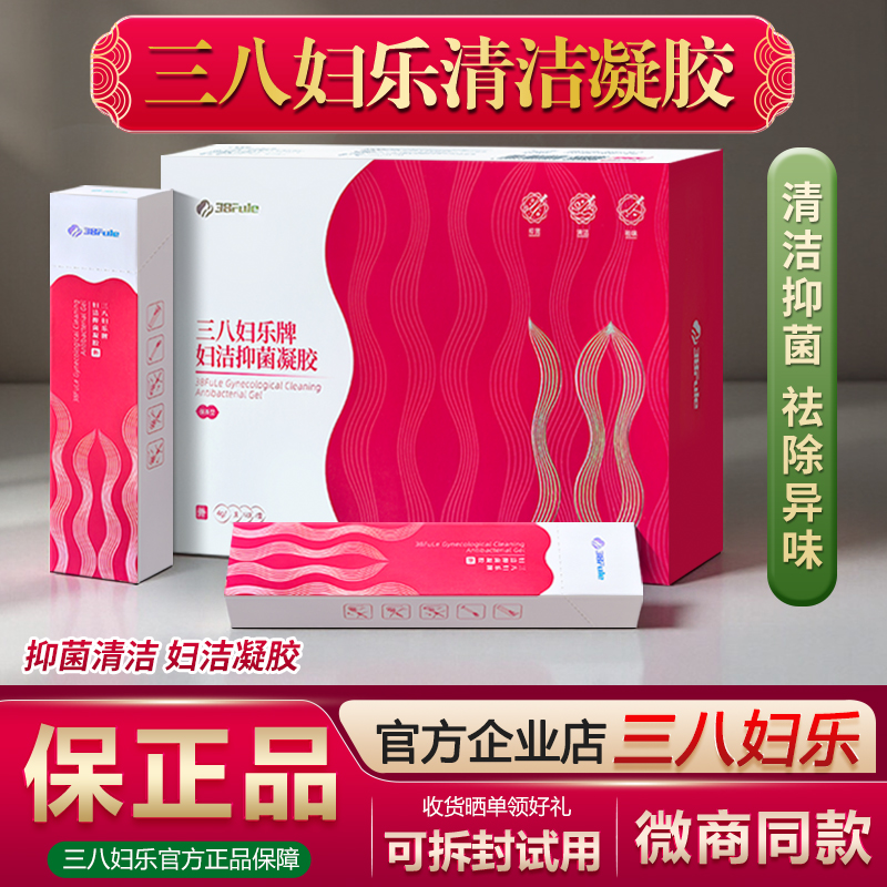 三八妇乐牌妇洁抑菌凝胶官方正品