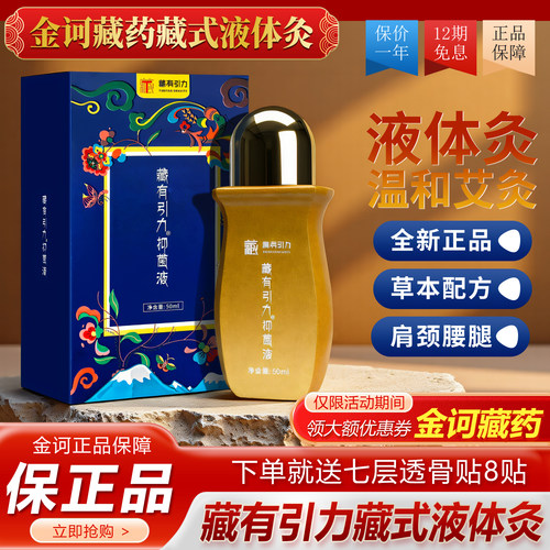 藏有引力藏式液体灸艾灸按摩液