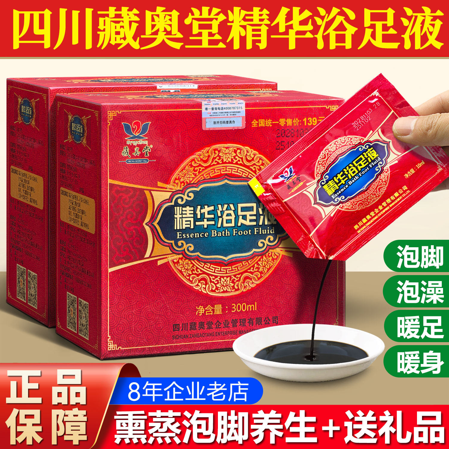 藏奥堂精华足浴液正品洗脚原液花椒生姜泡脚液艾草叶藏药泡脚药包