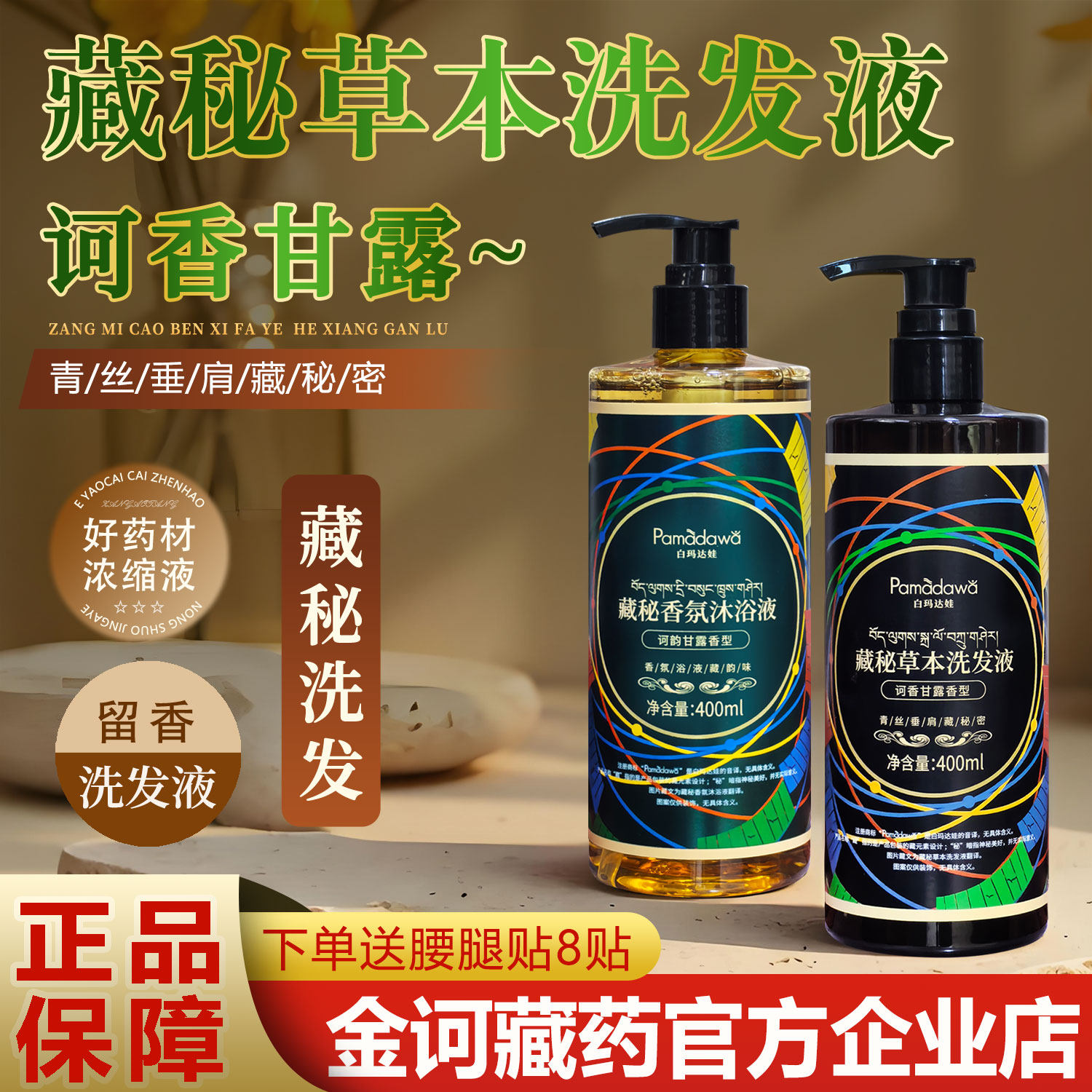 金诃藏药藏秘草本洗发液香氛发露洗头膏甘露氨基酸香氛沐浴洗发水