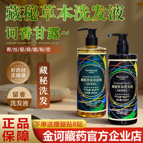 白玛达娃藏秘草本洗发液香氛沐浴