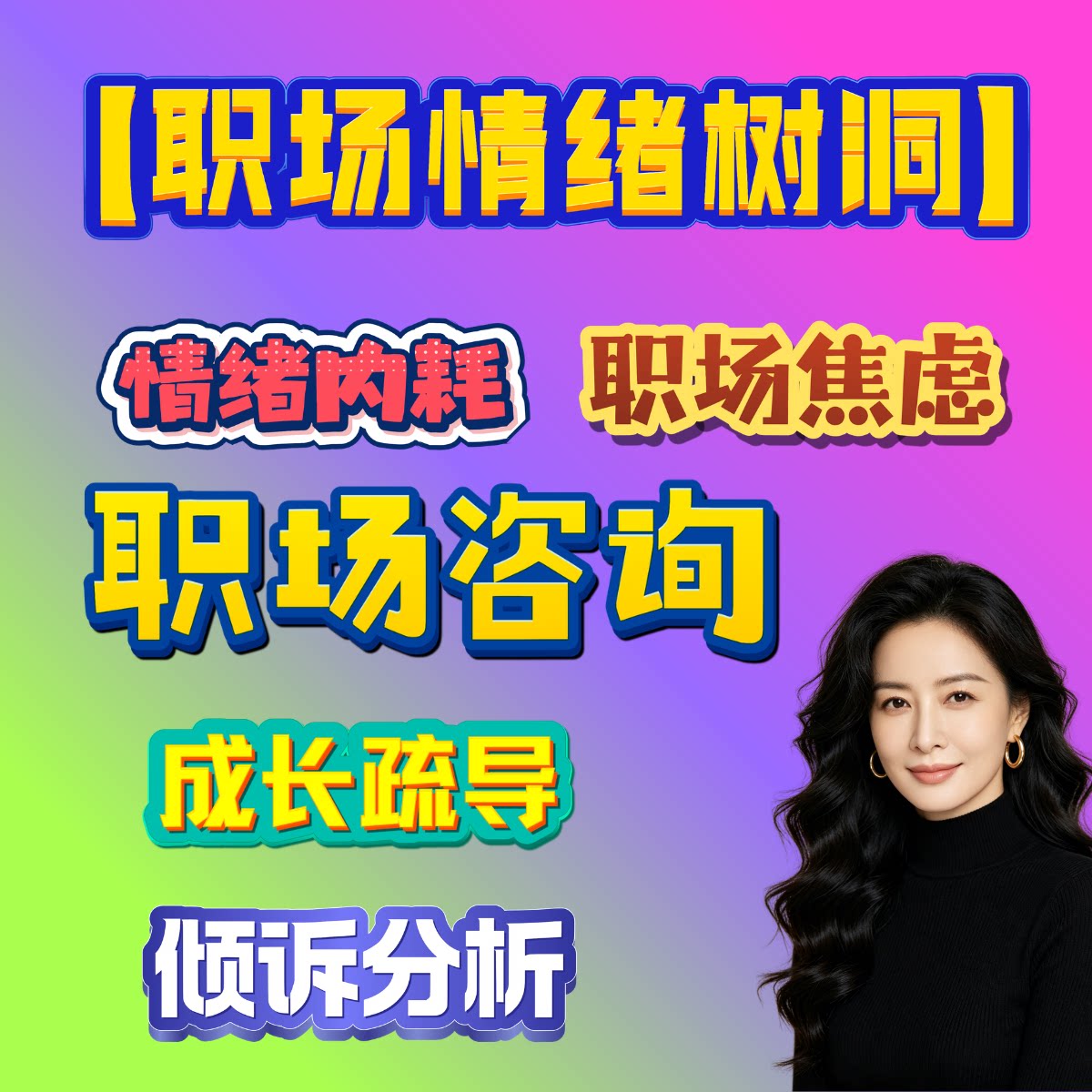 【职场情绪树洞】情绪内耗 职场商务服务