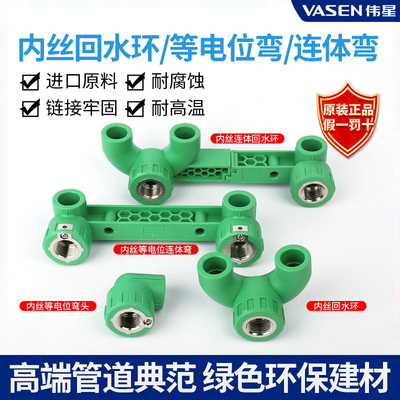 伟星ppr水管等电位连体回水弯头