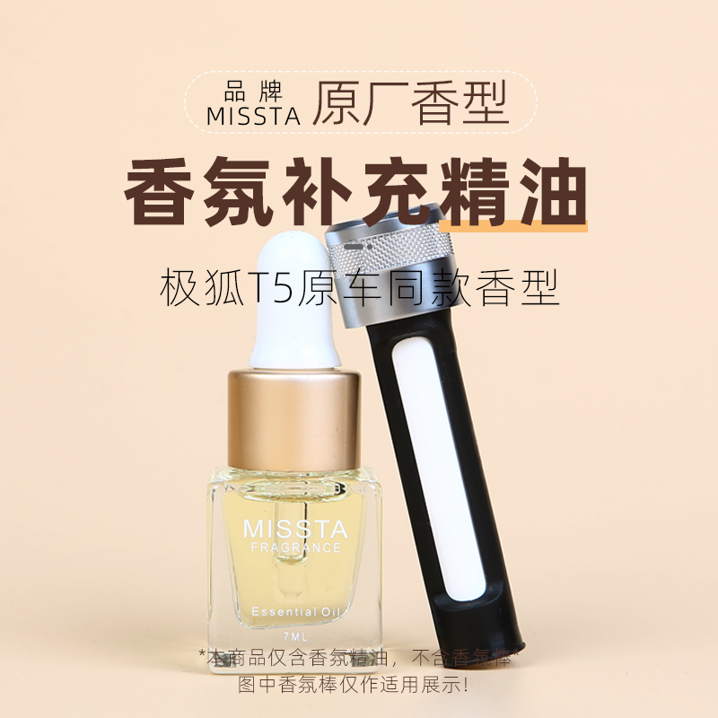 极狐阿尔法T5S5车载香氛补充液