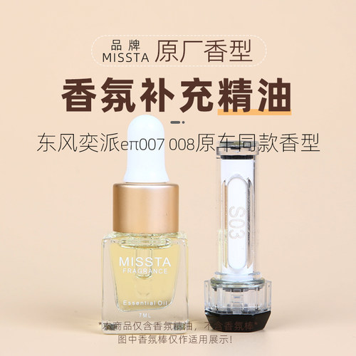 东风奕派eπ007车载香氛补充液