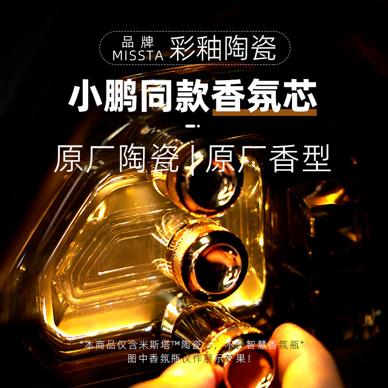 小鹏原厂同款陶瓷香氛替换芯香薰图片