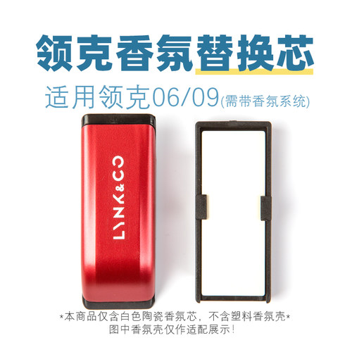 领克0609领克900车载香氛替换芯