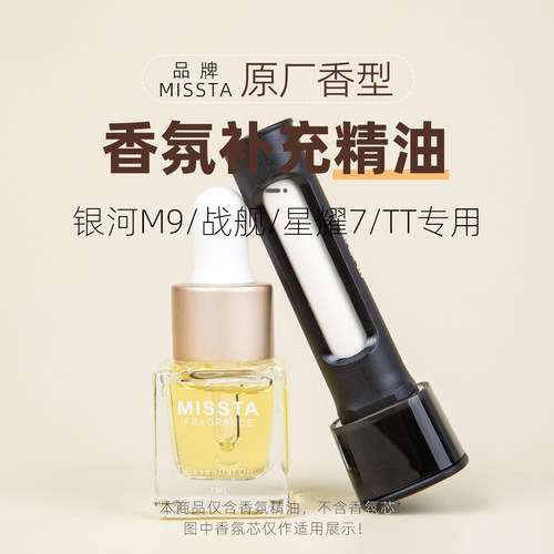 吉利银河M9TT车载香氛补充液