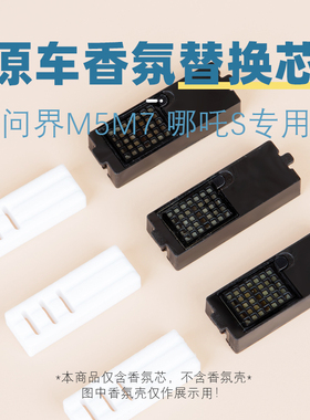 适用华为问界M7香氛替换块M5香薰替换芯哪吒S车载香膏香片补充液