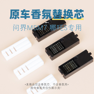 适用华为问界M7香氛替换块M5香薰替换芯哪吒S车载香膏香片补充液