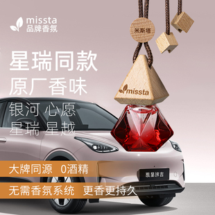 适用心愿银河星越星瑞原厂香味车载香薰挂件香挂香氛汽车内饰用品