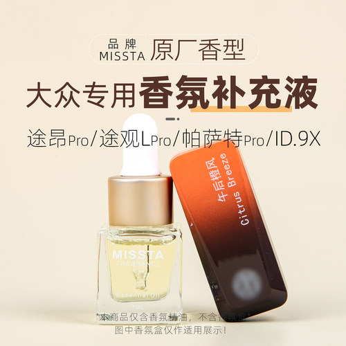 定制大众ID.9X途观LPro途昂Pro帕萨特Pro车载香氛胶囊补充液同款