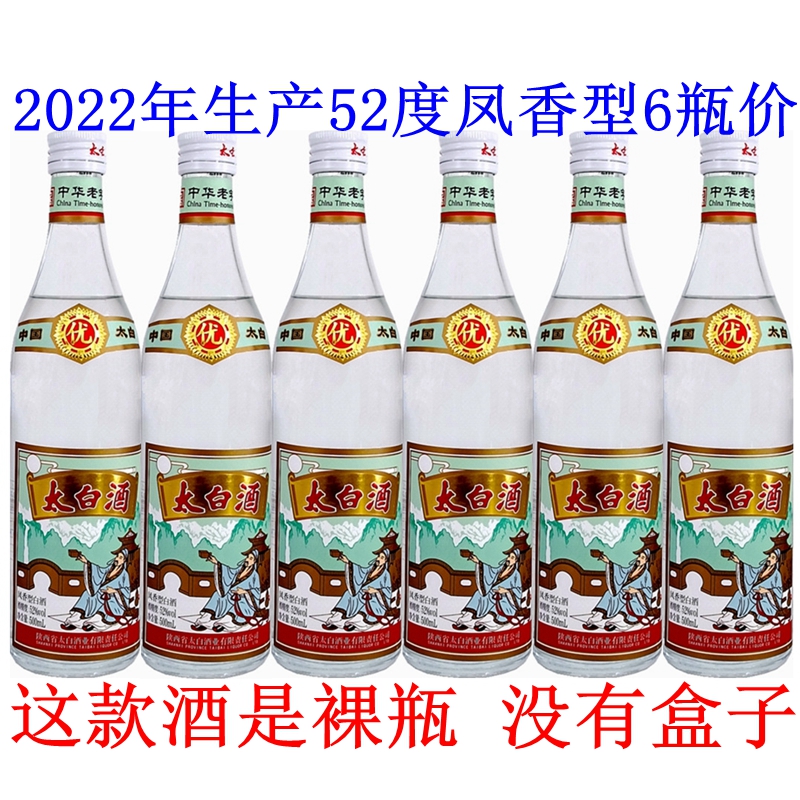 2022年产陕西太白酒52度优级凤香型国产白酒高度老酒裸瓶6瓶价