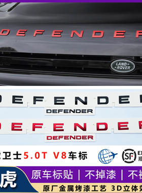 路虎卫士110 5.0T V8红色机盖字母标DEFENDER顶配前后英文车标贴