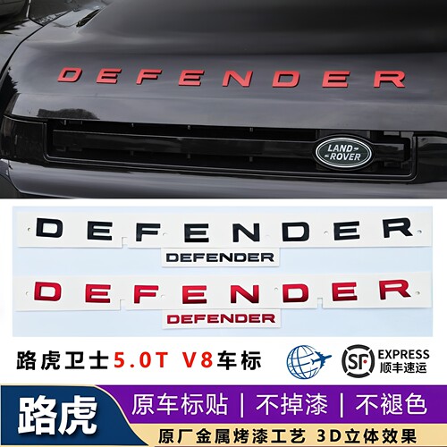 路虎卫士110 5.0T V8红色机盖字母标DEFENDER顶配前后英文车标贴