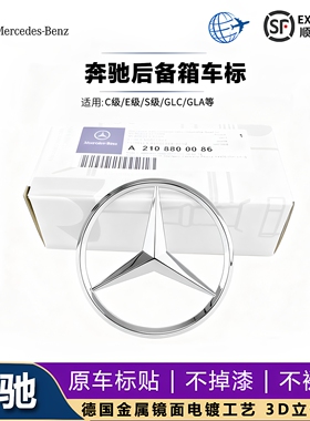 奔驰三叉尾标E300L S450 C200 GLE GLK GLC AMG迈巴赫后备箱星标