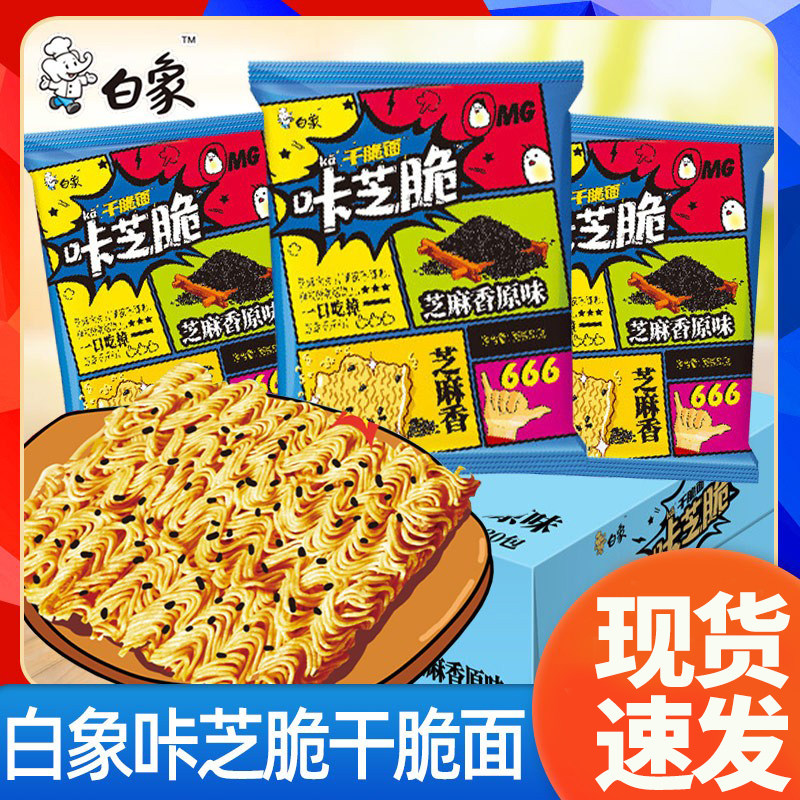 新日期白象干脆面整箱方便面芝麻味掌心干吃面小零食休闲食品小吃