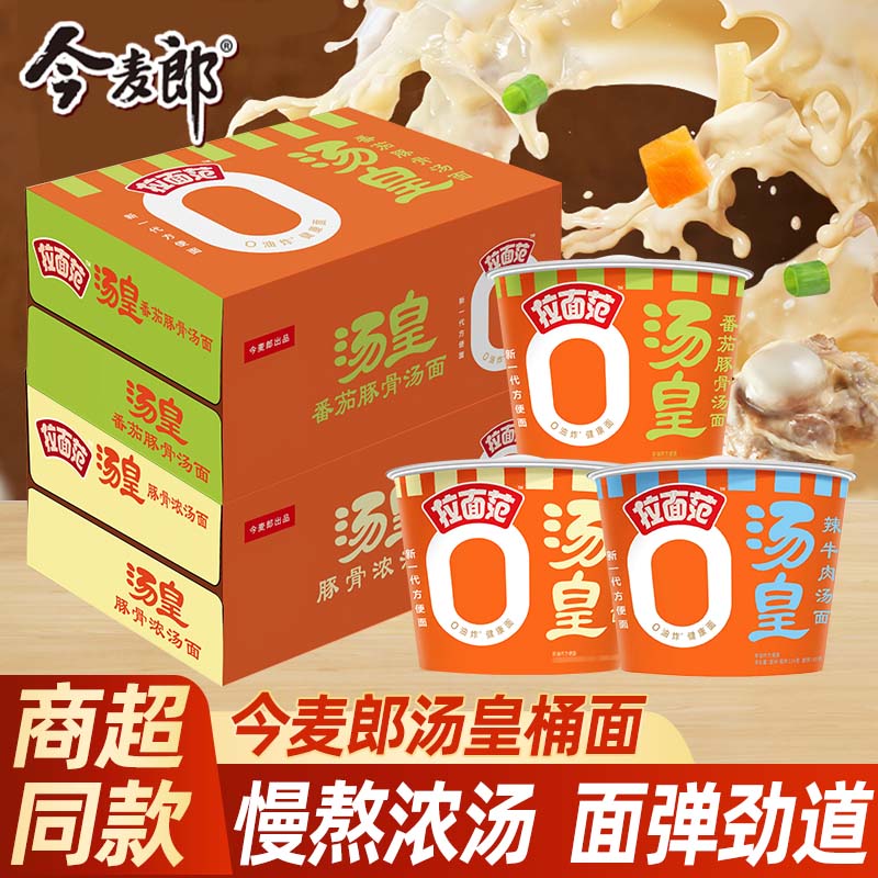 今麦郎汤皇桶装整箱拉面范非油炸方便面番茄豚骨辣牛肉汤面泡面桶