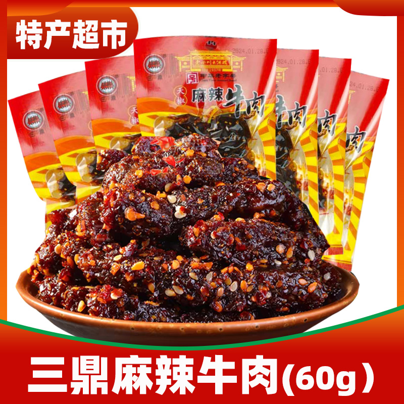麻辣牛肉60g三鼎天椒麻辣牛肉干重庆特产休闲零食小吃大礼包装
