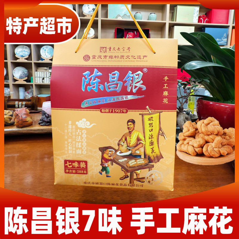 伴手礼/重庆特产陈昌银麻花7味装588g磁器口陈麻花多味混装零食