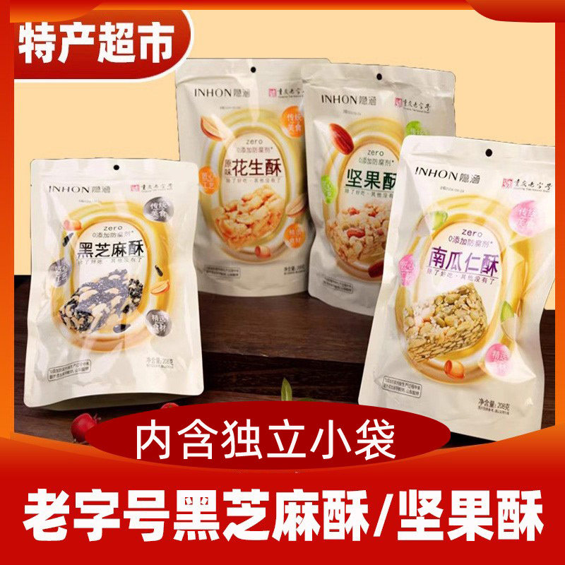 坚果酥重庆特产零食隐涵南瓜仁酥坚果酥黑芝麻酥零食小包装208g