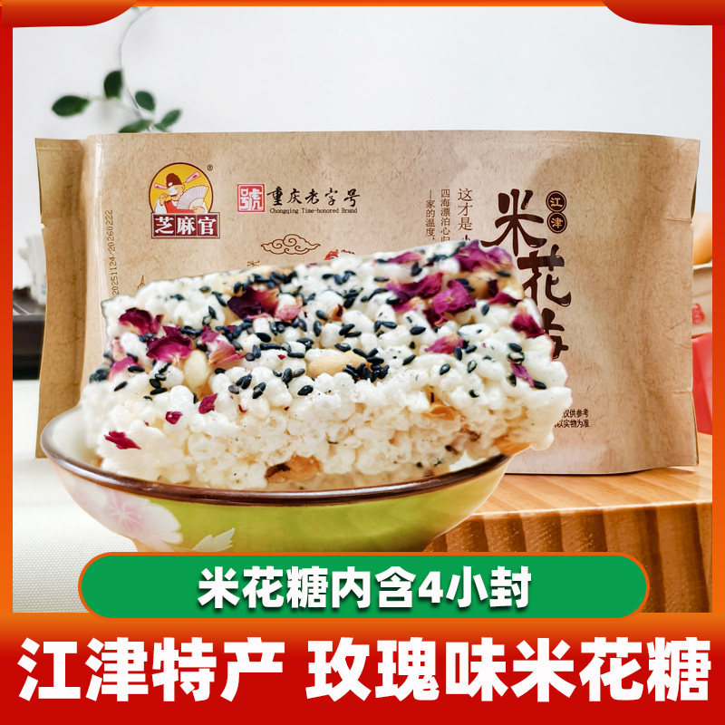重庆特产江津玫瑰猪油米花糖150g芝麻官猪油味大米花芝麻糖