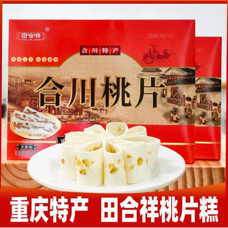 重庆特产伴手礼合川桃片田合祥桃片糕香甜八珍椒盐300克盒装礼盒