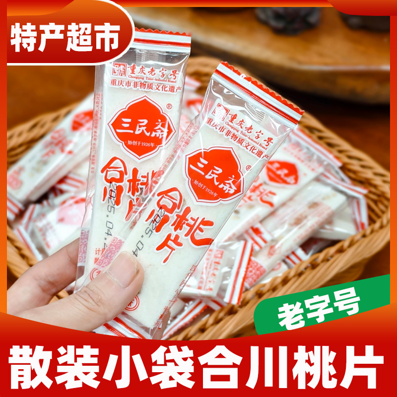 重庆合川桃片三民斋桃片糕500g散装独立小袋香甜椒盐黑芝麻