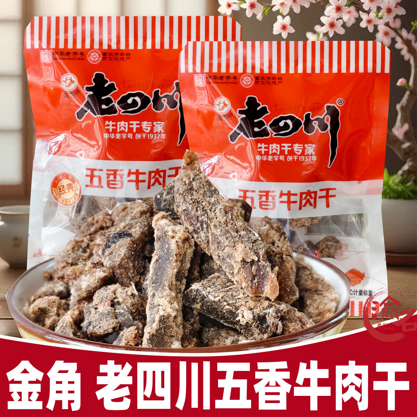 重庆特产金角老四川牛肉干五香牛肉干独立小包装休闲零食小吃綦江