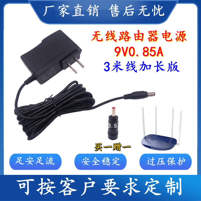 9V0.85A华为水星普联腾达电源