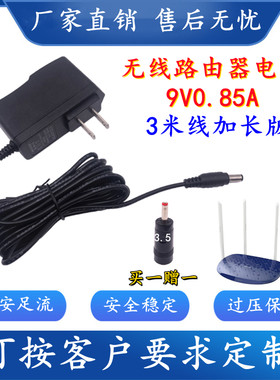 9V0.85A华为水星普联腾达穿墙王wifi无线路由光猫通用电源适配器