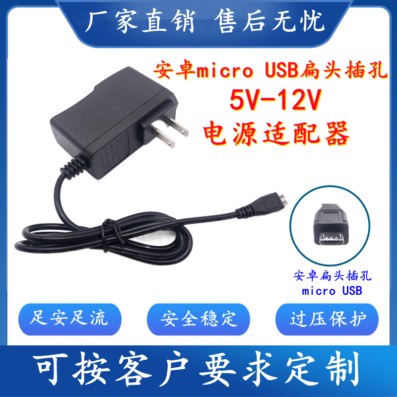 V8安卓micro 扁头5V2A6V0.8A7.5V1A9V1A12V2AUSB电源适配器充电线