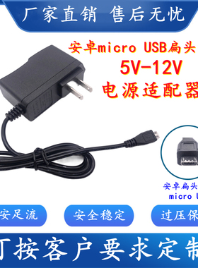 V8安卓micro 扁头5V2A6V0.8A7.5V1A9V1A12V2AUSB电源适配器充电线