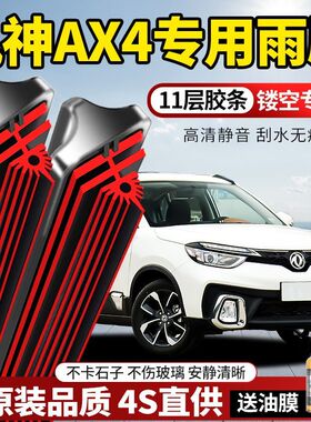 11层胶条东风风神AX4专用雨刮器原装原厂新款高清静音无骨前雨刷