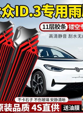 11层胶条大众ID.3专用雨刮器原装原厂新款高清静音无骨前后窗雨刷