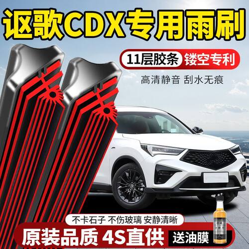 11层胶条讴歌CDX专用雨刮器原装原厂新款高清静音无骨前后窗雨刷