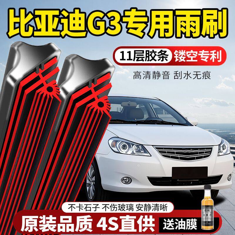 11层胶条比亚迪G3专用雨刮器原装原厂新款高清静音无骨前后窗雨刷