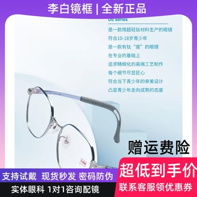 李白LIPO儿童镜框青少年适用纯钛超轻时尚防滑学生眼镜架度系列