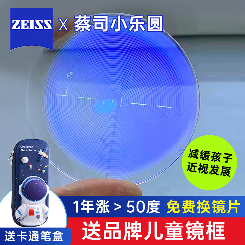 蔡司小乐圆多点近视离焦成长乐儿童学生镜片近视防控小乐园配眼镜
