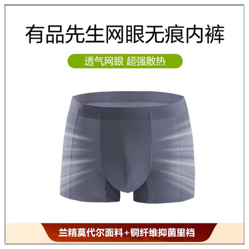 有品先生网眼无痕内裤兰精莫代尔面料铜纤维里裆抑菌天然工坊竹妃