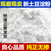 新鲜现磨纯土豆粉面粉家用食用生粉马铃薯淀粉商用勾芡水晶饺5斤