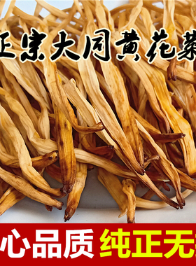 手工挑选无硫熏新鲜干黄花菜干货500g散装金针菜农家特产山西大同