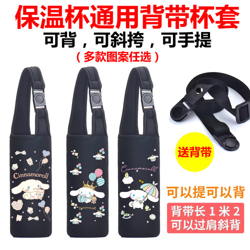 玉桂狗三丽鸥保温水杯套子可爱卡通用手提斜挎背带儿童水壶虎牌套