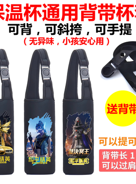 和平精英吃鸡保温杯套卡通用水杯套子手提斜挎背带儿童防摔便携袋
