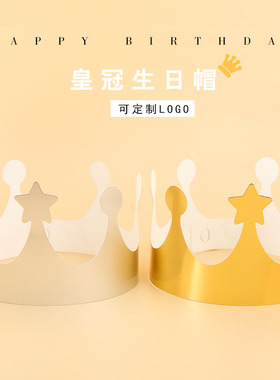 生日帽ins网红头饰大人孩子生日帽子皇冠派对帽蛋糕帽生日布置1个
