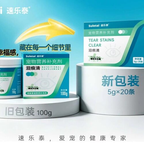 现货浙江仓速乐泰泪痕清犬猫狗通用宠物补充剂去泪痕管理吃粉100g