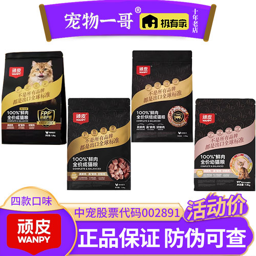 正品防伪｜Wanpy顽皮小金盾猫粮100%鲜肉成幼猫1.8kg膨化烘焙
