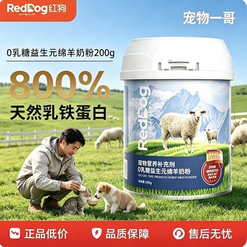 现货江苏仓RedDog红狗0乳糖益生元绵羊奶粉200g猫咪狗狗乳铁蛋白