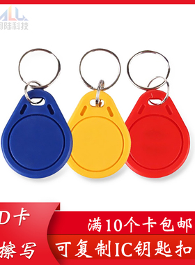 uid卡钥匙扣卡0扇区可复制擦写锁匠考勤物业电梯卡扣ic门禁复制卡